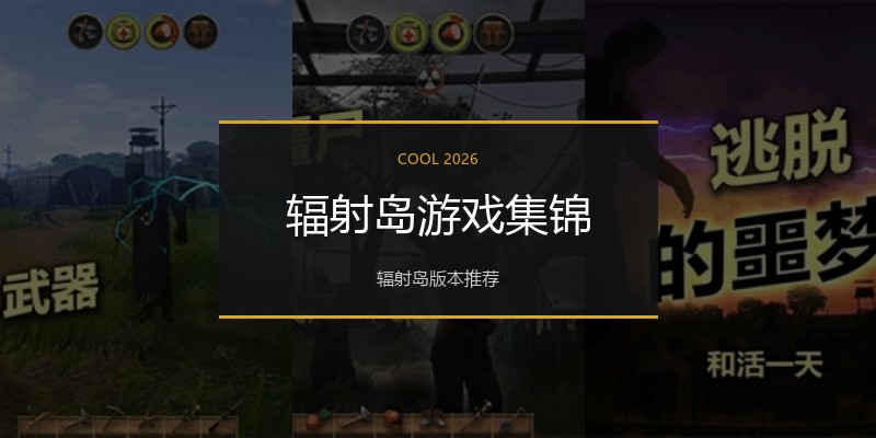 辐射岛游戏集锦