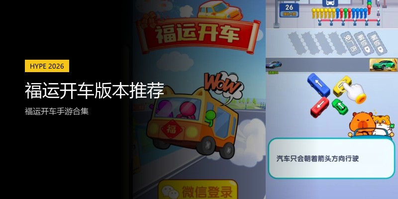 福运开车版本推荐