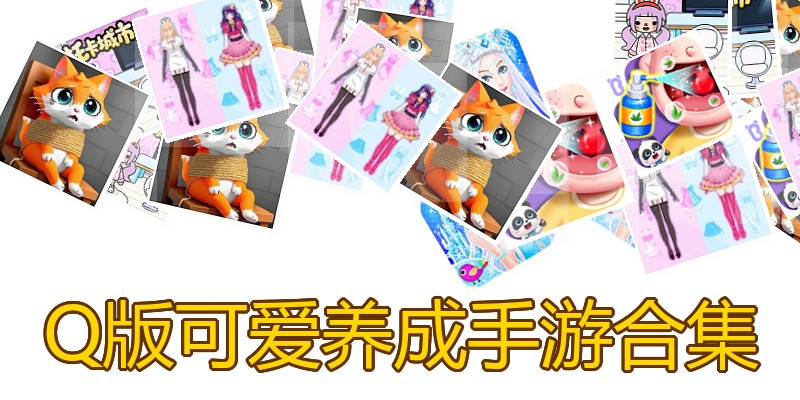Q版可爱养成手游合集