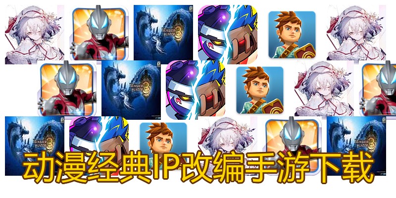动漫经典IP改编手游下载