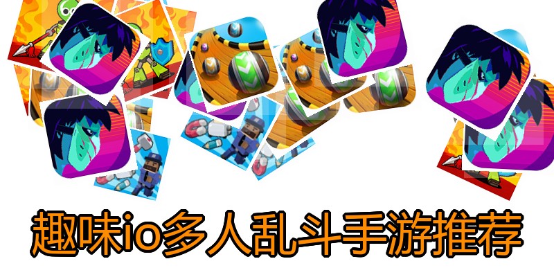 趣味io多人乱斗手游推荐