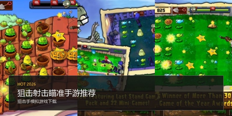 狙击射击瞄准手游推荐