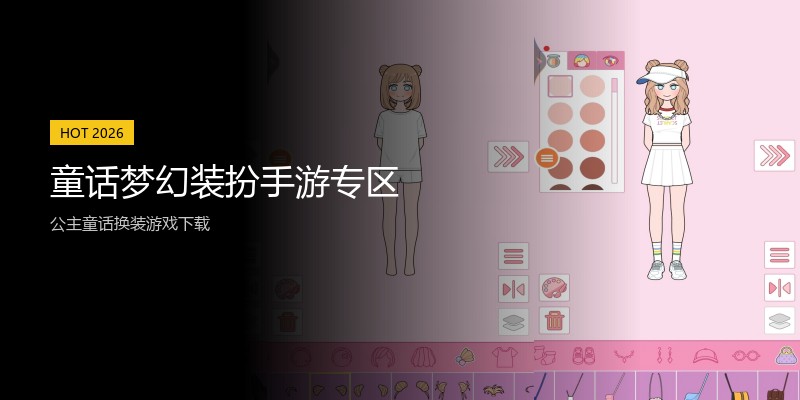童话梦幻装扮手游专区
