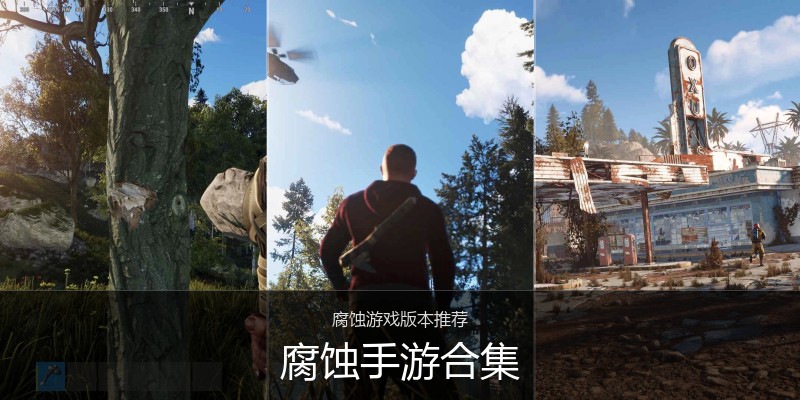 腐蚀手游合集