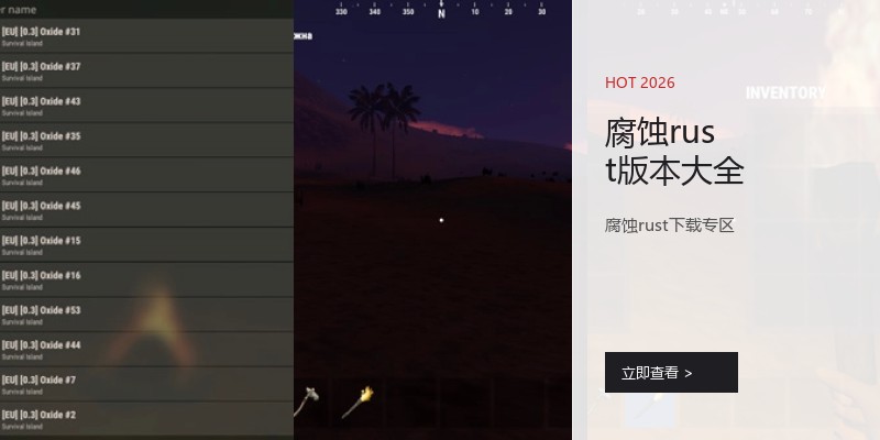 腐蚀rust版本大全