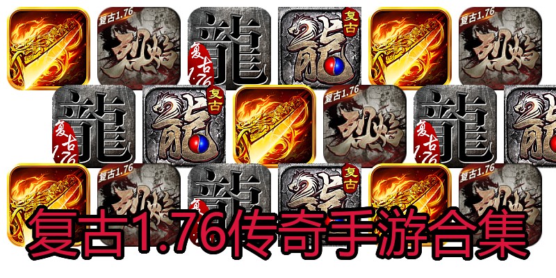 复古1.76传奇手游合集