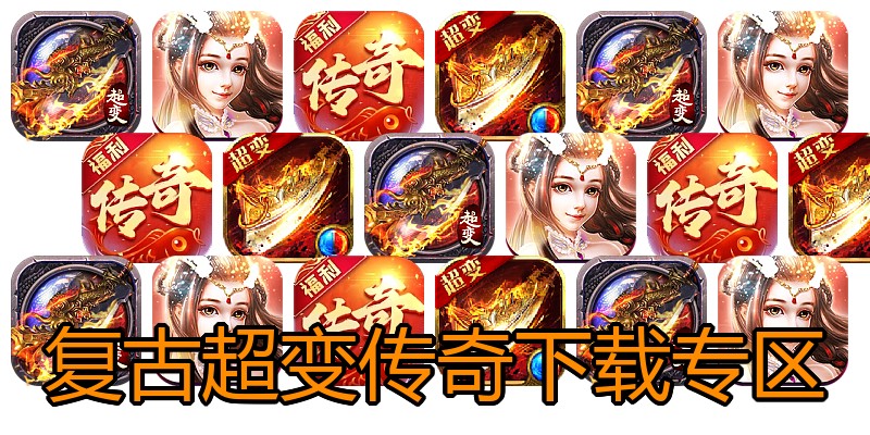 复古超变传奇下载专区