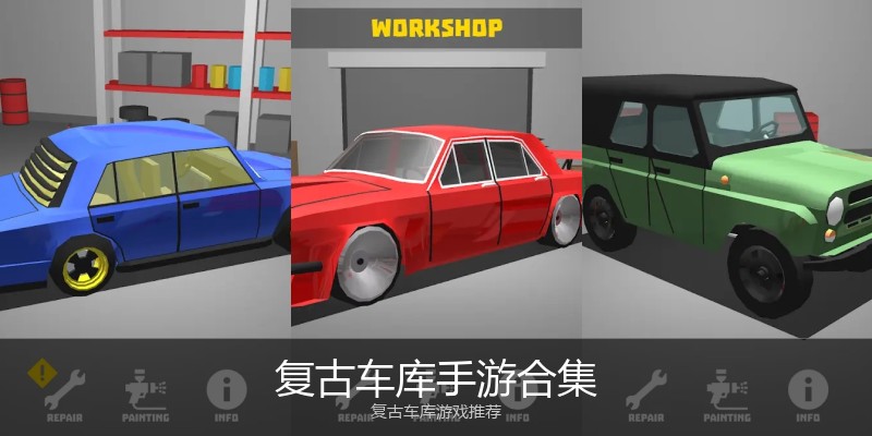 复古车库手游合集
