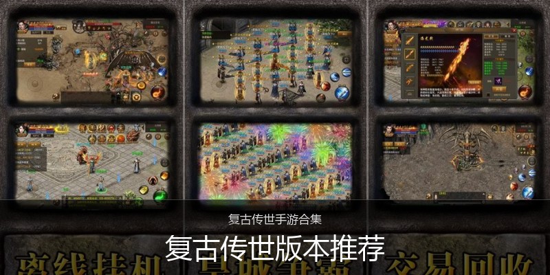 复古传世版本推荐