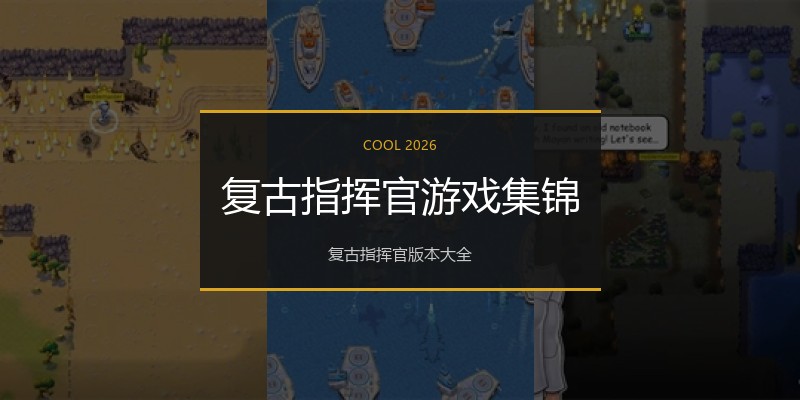 复古指挥官游戏集锦