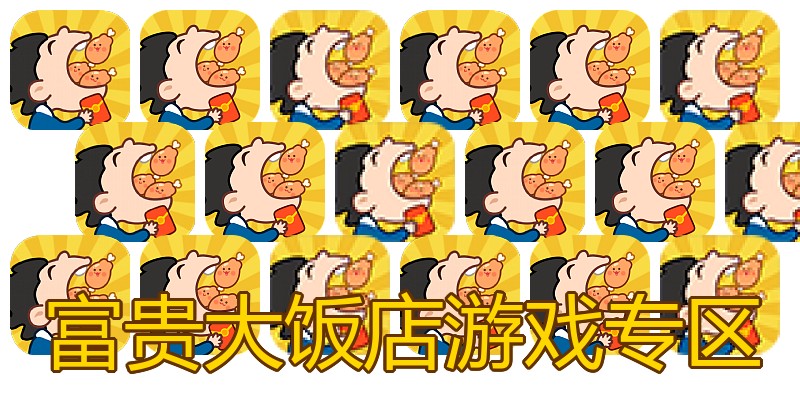 富贵大饭店游戏专区