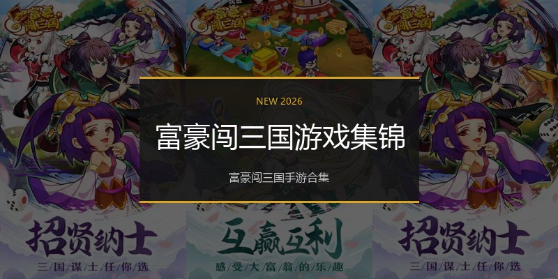 富豪闯三国游戏集锦