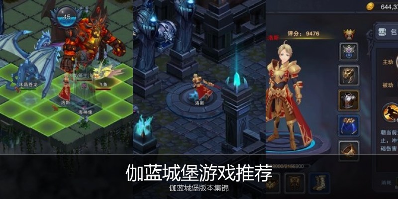 伽蓝城堡游戏推荐