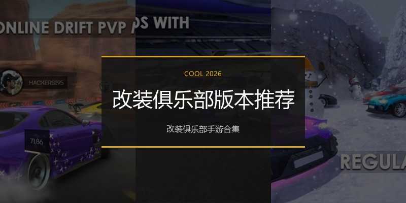 改装俱乐部版本推荐