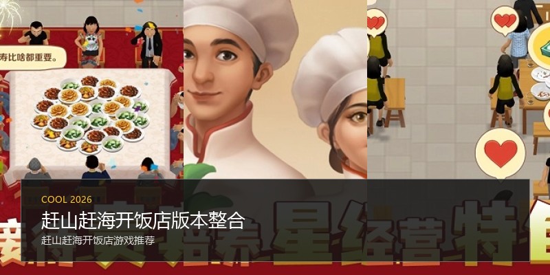 赶山赶海开饭店版本整合