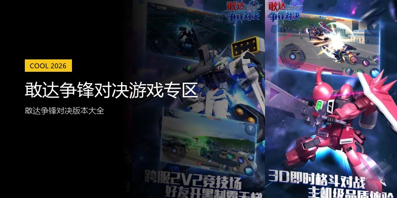 敢达争锋对决游戏专区
