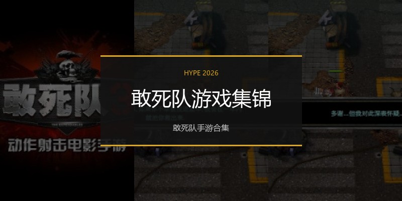 敢死队游戏集锦
