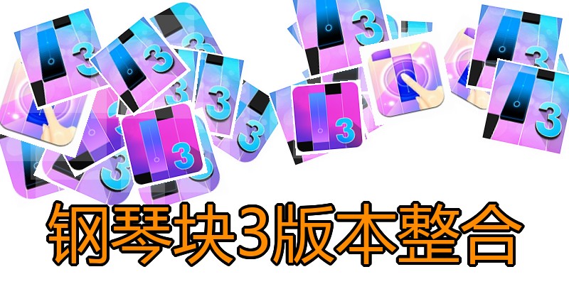 钢琴块3版本整合