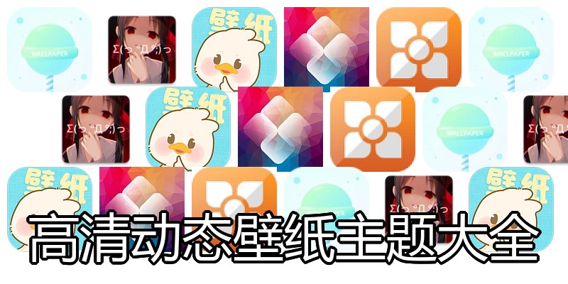 高清动态壁纸主题大全