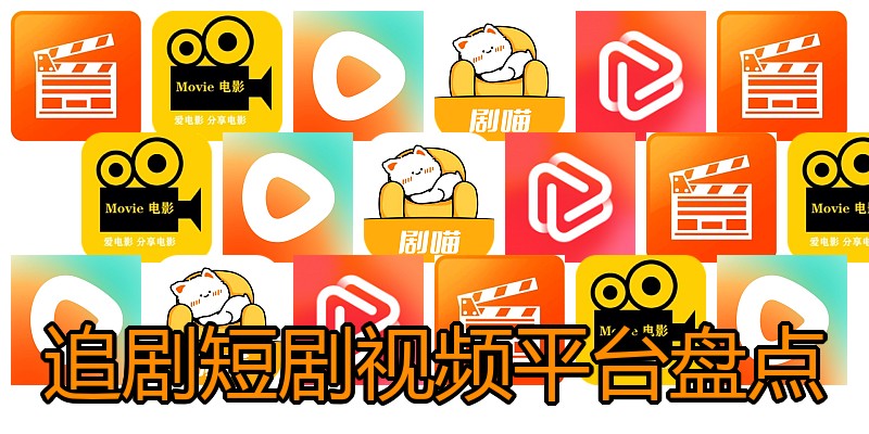 追剧短剧视频平台盘点