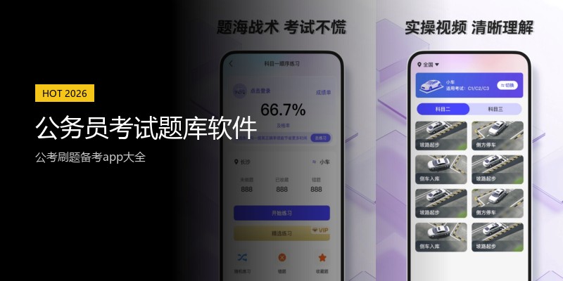 公务员考试题库软件
