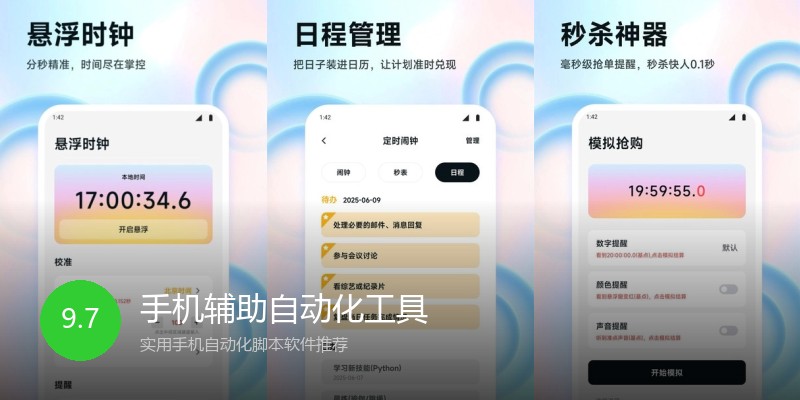 手机辅助自动化工具