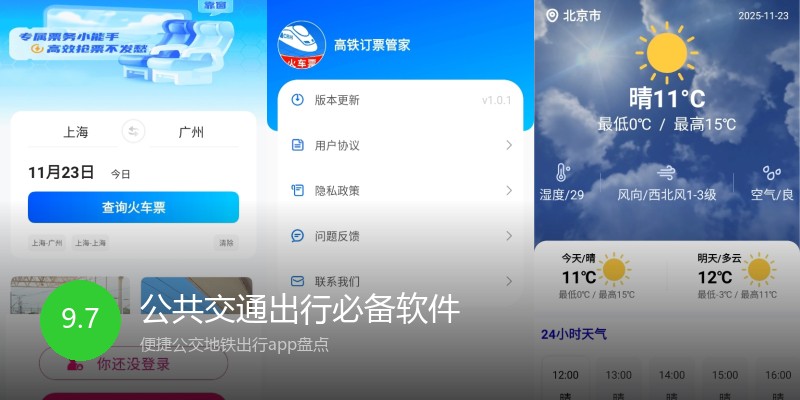 公共交通出行必备软件