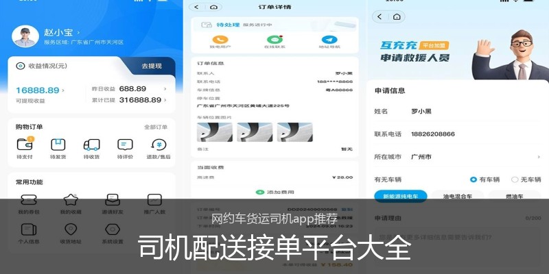 司机配送接单平台大全