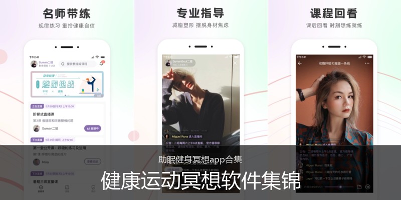 健康运动冥想软件集锦
