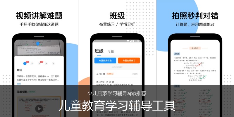 儿童教育学习辅导工具