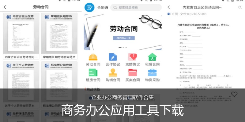 商务办公应用工具下载