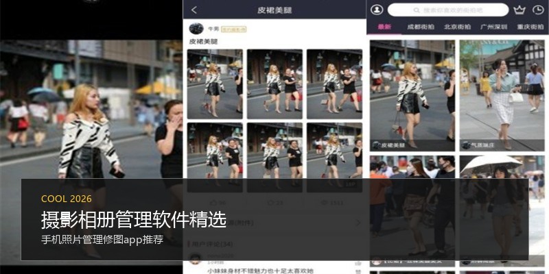 摄影相册管理软件精选