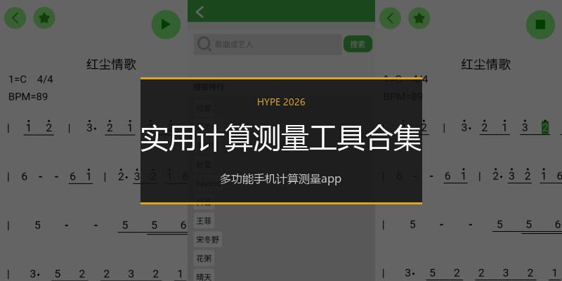 实用计算测量工具合集