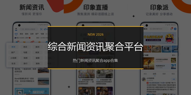 综合新闻资讯聚合平台