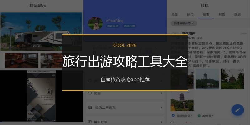 旅行出游攻略工具大全