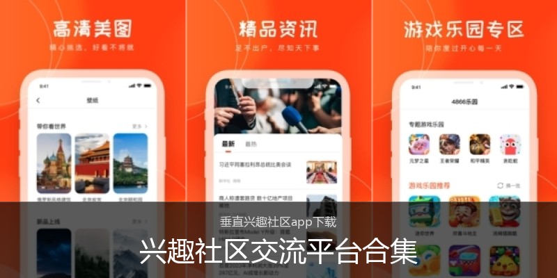 兴趣社区交流平台合集