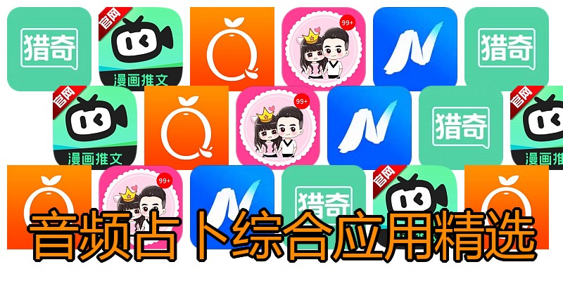 音频占卜综合应用精选