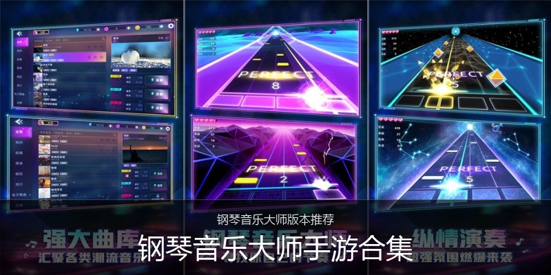 钢琴音乐大师手游合集