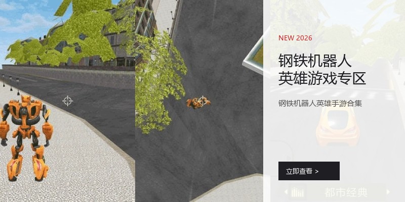 钢铁机器人英雄游戏专区