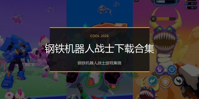 钢铁机器人战士下载合集