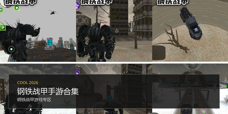 钢铁战甲手游合集