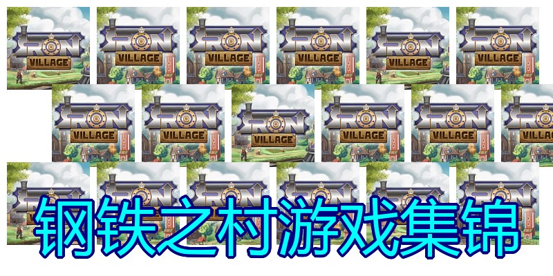 钢铁之村游戏集锦