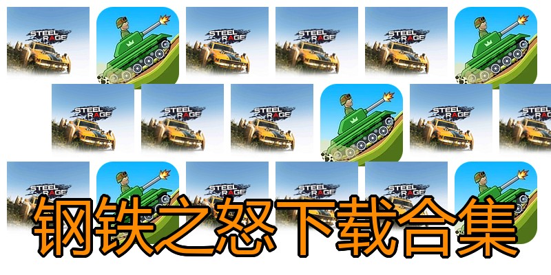 钢铁之怒下载合集