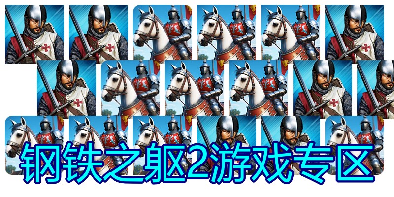钢铁之躯2游戏专区