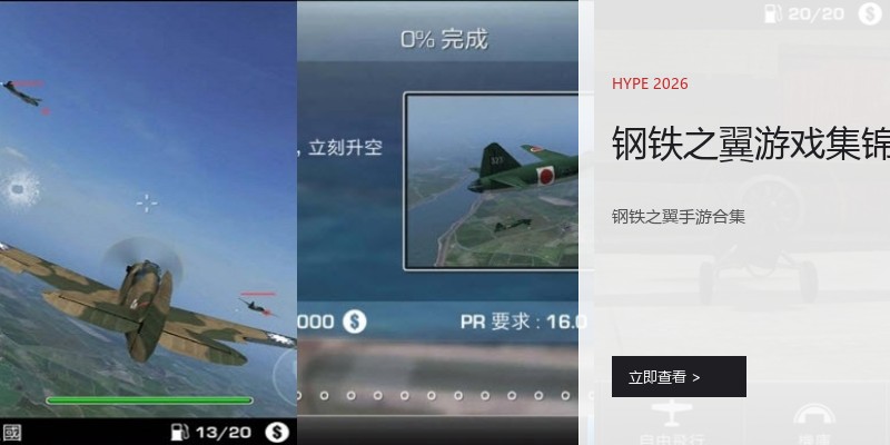 钢铁之翼游戏集锦