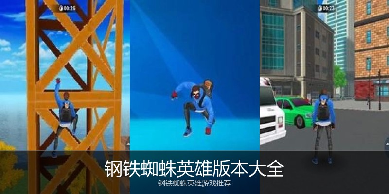 钢铁蜘蛛英雄版本大全