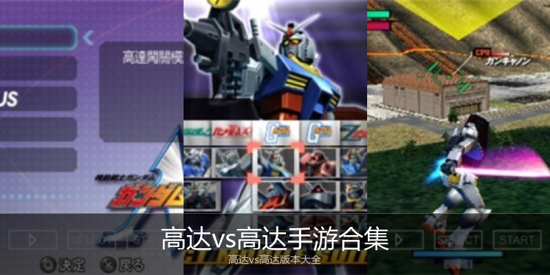 高达vs高达手游合集