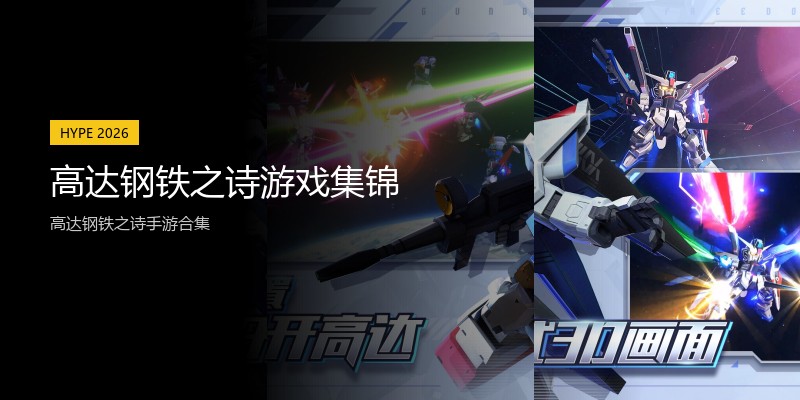 高达钢铁之诗游戏集锦