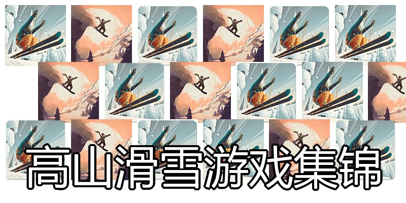 高山滑雪游戏集锦