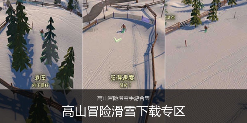 高山冒险滑雪下载专区